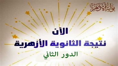بوابة الأزهر.. رابط مباشر للاستعلام عن نتيجة الثانوية الأزهرية الدور الثاني 2022 برقم الجلوس 
