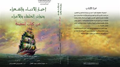 أخبار الأدباء في إصدار جديد لدار الكتب والوثائق