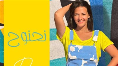 بعد هسيب نفسي وأغني.. دنيا سمير غانم تستعد لطرح أغنية نحنوح اليوم