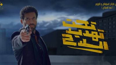 1.8 مليون جنيه إيرادات تحت تهديد السلاح لـ حسن الرداد منذ بدء عرضه 