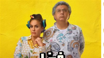 طرح البوستر التشويقي لـ فيلم فضل ونعمة بطولة هند صبري وماجد الكدواني