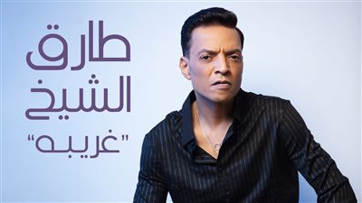 بعد نجاح ودوني البحر.. طارق الشيخ يطرح أغنيته الجديدة غريبة