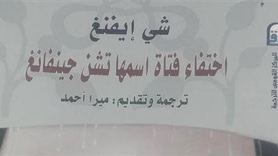 صدور الرواية الصينية اختفاء فتاة اسمها تشن جينفانج عن المركز القومي للترجمة