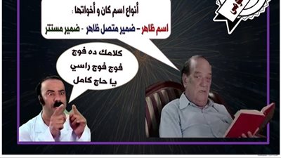 على طريقة كتكوت والباشا تلميذ.. مدرس يستعين بكوميكس الأفلام لشرح القواعد النحوية للطلاب