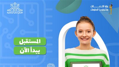 الاتصالات: عقد اختبارات بـ أشبال مصر الرقمية لانتقاء أفضل الطلاب