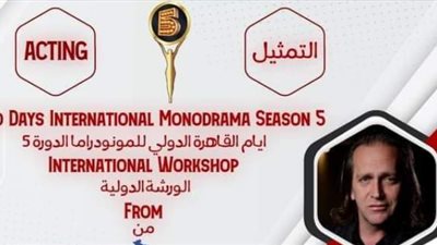 ورشة تمثيل من كوسوفو وعرضان لأمريكا والسعودية.. أبرز فعاليات مهرجان القاهرة الدولي للمونودراما اليوم