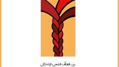 7 أكتوبر.. انعقاد المؤتمر العام لحزب التحالف الشعبي لـ انتخاب قيادات جديدة