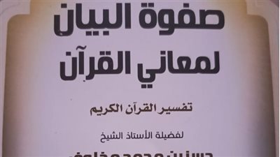 صدور الجزء الثاني من كتاب صفوة البيان لمعاني القرآن عن مجمع البحوث الإسلامية 