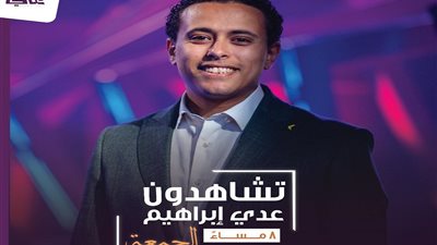 عدي إبراهيم ضيفًا على شغل عالي بقناة cbc غدًا