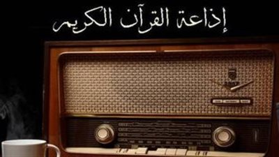 الأحد في إذاعة القرآن الكريم.. بدء بث ختمة المصحف المرتل لطلاب الأزهر الشريف