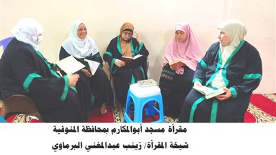 انعقاد المقارئ القرآنية للسيدات المتقنات لحفظ القرآن الكريم برئاسة شيخات المقارئ