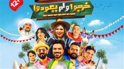 رفع فيلم خرجوا ولم يعودوا من دور العرض بعد 10 أيام من طرحه