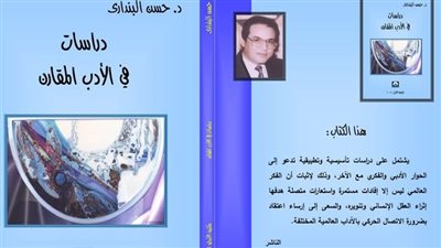 صدور كتاب دراسات في الأدب المقارن لـ حسن البنداري