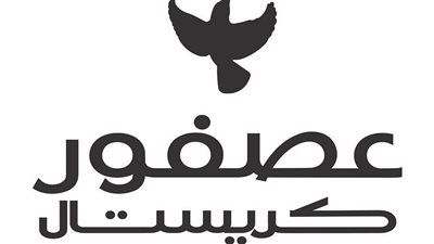في شكوى لمجلس الوزراء.. صاحب كريستال عصفور يطالب برفع اسمه من قوائم المنع من السفر