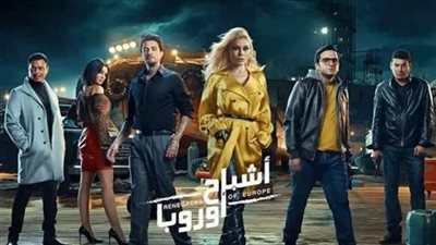 في أول أيام عرضه.. فيلم أشباح أوروبا يتصدر شباك التذاكر بالسينما 