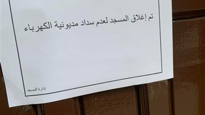 الأوقاف عن غلق مسجد بسبب مديونية الكهرباء: المفتشون يتابعون الأمر.. وحل الأزمة خلال ساعات 