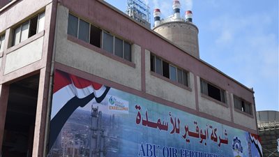 الأعلى في تاريخها.. أبوقير للأسمدة تحقق إيرادات قياسية بـ22.9 مليار جنيه خلال العام المالي الماضي