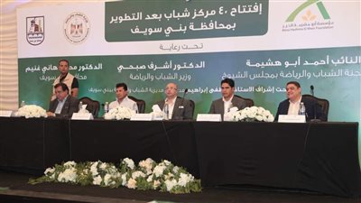 بحضور وزير الرياضة وأبو هشيمة.. تدشين تطوير 40 مركز شباب ببني سويف | فيديو 