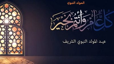 موعد المولد النبوي 2022 في مصر والدول العربية.. ننشر أسعار العمرة