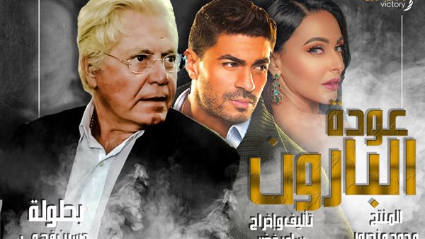 بوستر فيلم عودة البارون