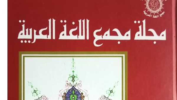 مجلة مجمع اللغة العربية