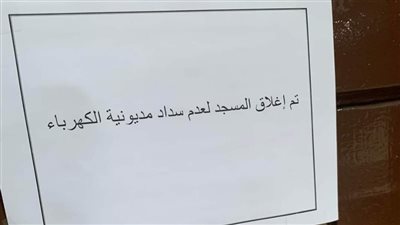 الأوقاف تعين عاملا بزاوية في بولاق الدكرور بعد أزمة انقطاع الكهرباء لعدم سداد المديونية