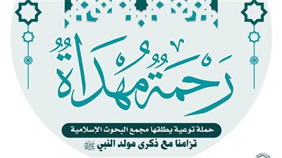 البحوث الإسلامية يطلق حملة توعية تزامنًا مع ذكرى مولد النبي بعنوان رحمة مهداة
