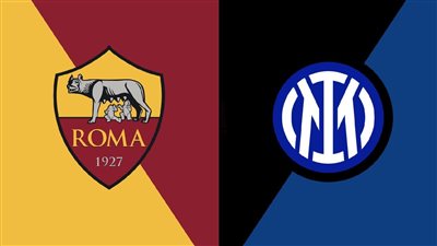  موعد مباراة روما ضد إنتر ميلان في الدوري الإيطالي والتشكيل المتوقع