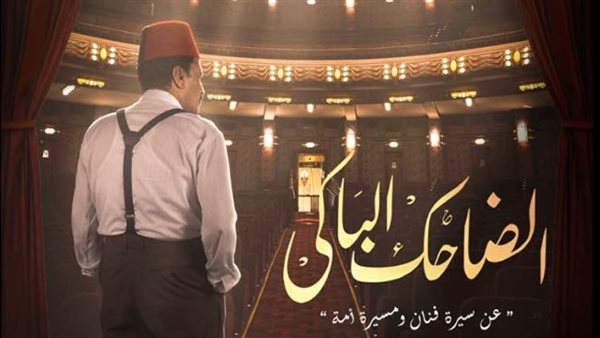 بوستر مسلسل الضاحك