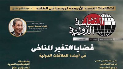 حول قضايا التغير المناخي.. إصدار عدد جديد من مجلة السياسة الدولية