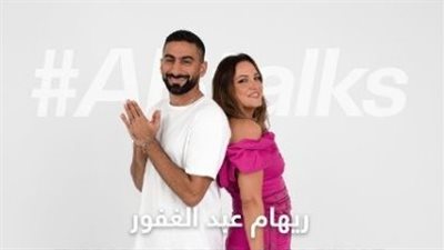 ريهام عبد الغفور ضيفة أنس بوخش في abtalks في هذا الموعد