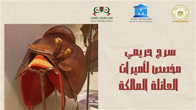 متحف المركبات الملكية ببولاق يعلن عرض مقتنيات أثرية لـ الأميرة فائقة | صور