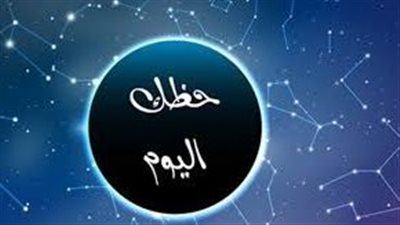 توقعات الأبراج وحظك اليوم الأربعاء الموافق 5 أكتوبر