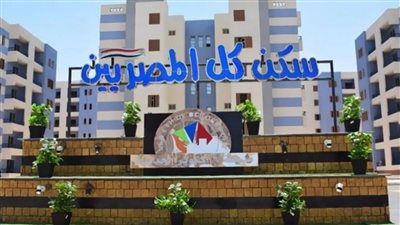 ننشر كراسة شروط سكن لكل المصريين 3.. ومفاجأة سارة للمتزوجين حديثا