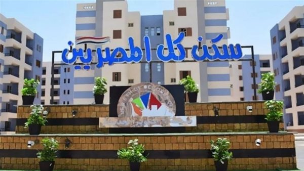 سكن لكل المصريين