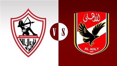 موعد مباراة الأهلي والزمالك في نهائي كأس السوبر وتردد القنوات الناقلة والتشكيل