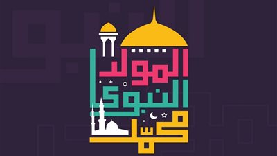 دعاء للوالدين بمناسبة المولد النبوي.. أهم الأعمال الصالحة في هذه الذكرى الجليلة 