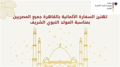 السفارة الألمانية تهنئ المسلمين بالمولد النبوي: هل ستأكلون حلاوة المولد اليوم؟