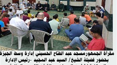 الأوقاف: مقارئ الجمهور بالمساجد تشهد إقبالًا كبيرًا