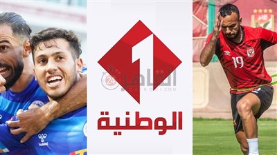 تردد قناة الوطنية التونسية 1 المفتوحة لمشاهدة مباراة الأهلي والاتحاد المنستيري في دوري أبطال إفريقيا