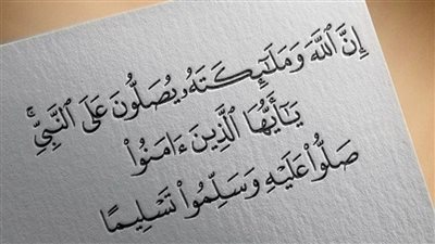 صيغ الصلاة على النبي في المولد النبوي الشريف