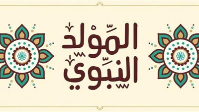تعرف على ضوابط الاحتفال بالمولد النبوي الشريف