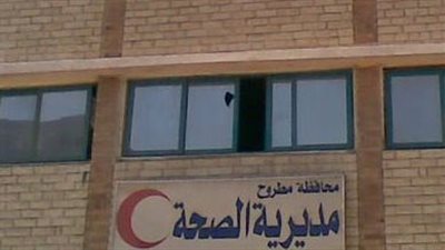 بعد نشر القاهرة 24.. صحة مطروح تحيل أطباء وتمريض وحدة المثاني للتحقيق