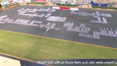 شرطة عصرية وأمه أبيّة.. الطلاب يشكلون بأجسادهم عرضًا عسكريًا خلال حفل التخرج | صور
