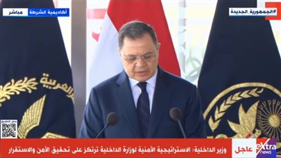 وزير الداخلية: التصدي بحسم لكافة أشكال الجريمة من ثوابت استراتيجيتنا الأمنية |صور 