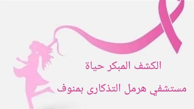 مستشفى الأسقفية الإنجليكانية بمنوف ينظم حملة للكشف المبكر على أورام الثدي