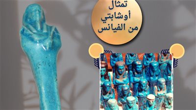 متحف آثار الوادي الجديد يعلن عرض تمثال أوشابتي من العصر اليوناني الروماني