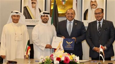 توقيع بروتوكول تعاون مشترك بين اللجنة الأولمبية المصرية والكويتية