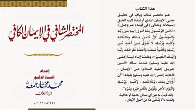 الأوقاف تصدر كتاب المختصر الشافي لإنهاء التفلسف والاتهامات المتبادلة بالتكفير