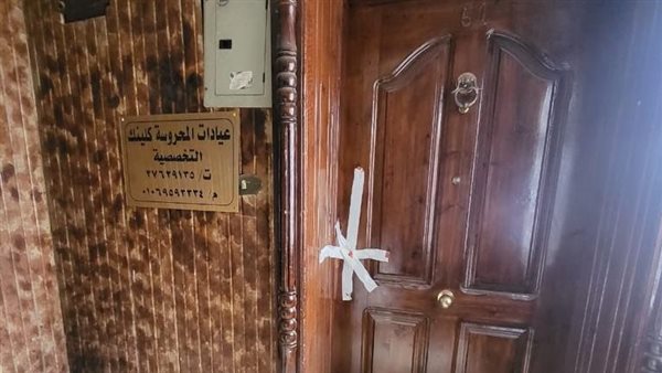 غلق عيادة تدعي العلاج